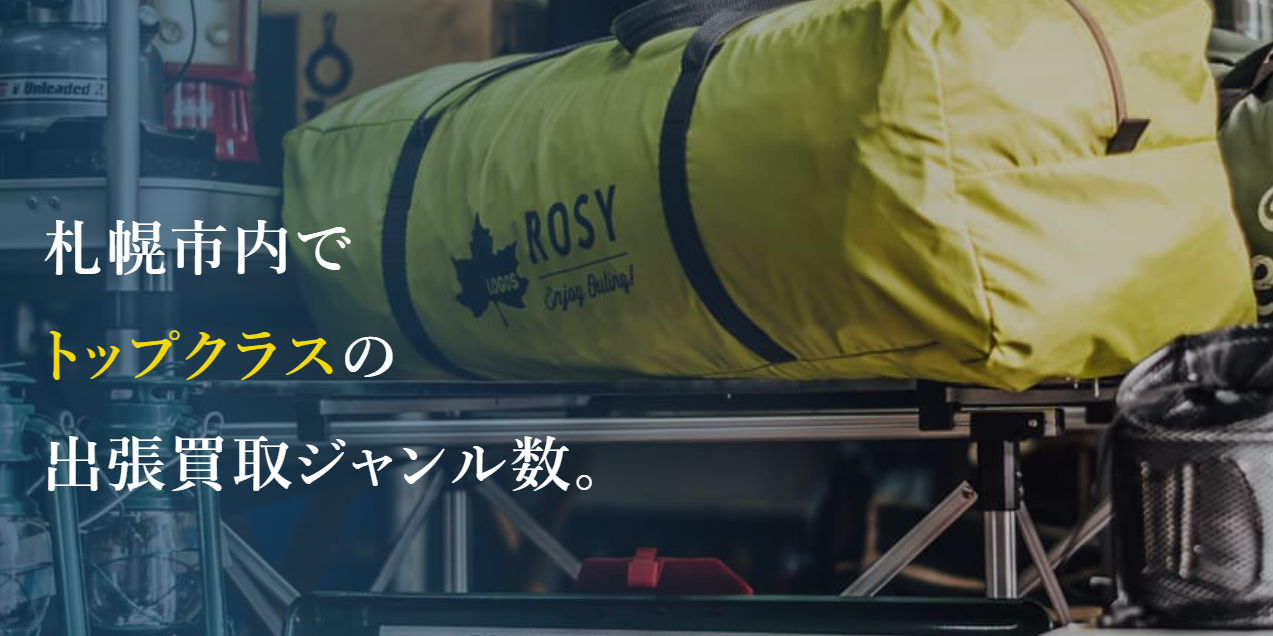札幌で買取・出張買取