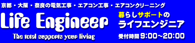 枚方でスイッチ交換「ライフエンジニア」