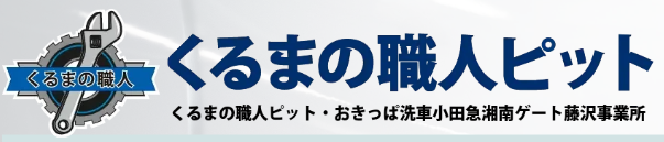 カーフィルム・コーティングなら「くるまの職人ピット ODAKYU湘南GATE藤沢事業所」