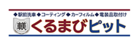 横浜・藤沢のコーティングやカーフィルムのことはくるまの職人ピット ODAKYU湘南GATE藤沢事業所