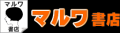 福岡で古本の買取ならマルワ書店