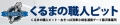 藤沢・横浜のカーフィルム・コーティングなら「くるまの職人ピット ODAKYU湘南GATE藤沢事業所」