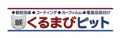 藤沢・横浜でカーフィルムやコーティングのことならくるまの職人ピット ODAKYU湘南GATE藤沢事業所